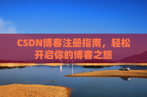 CSDN博客注册指南，轻松开启你的博客之旅